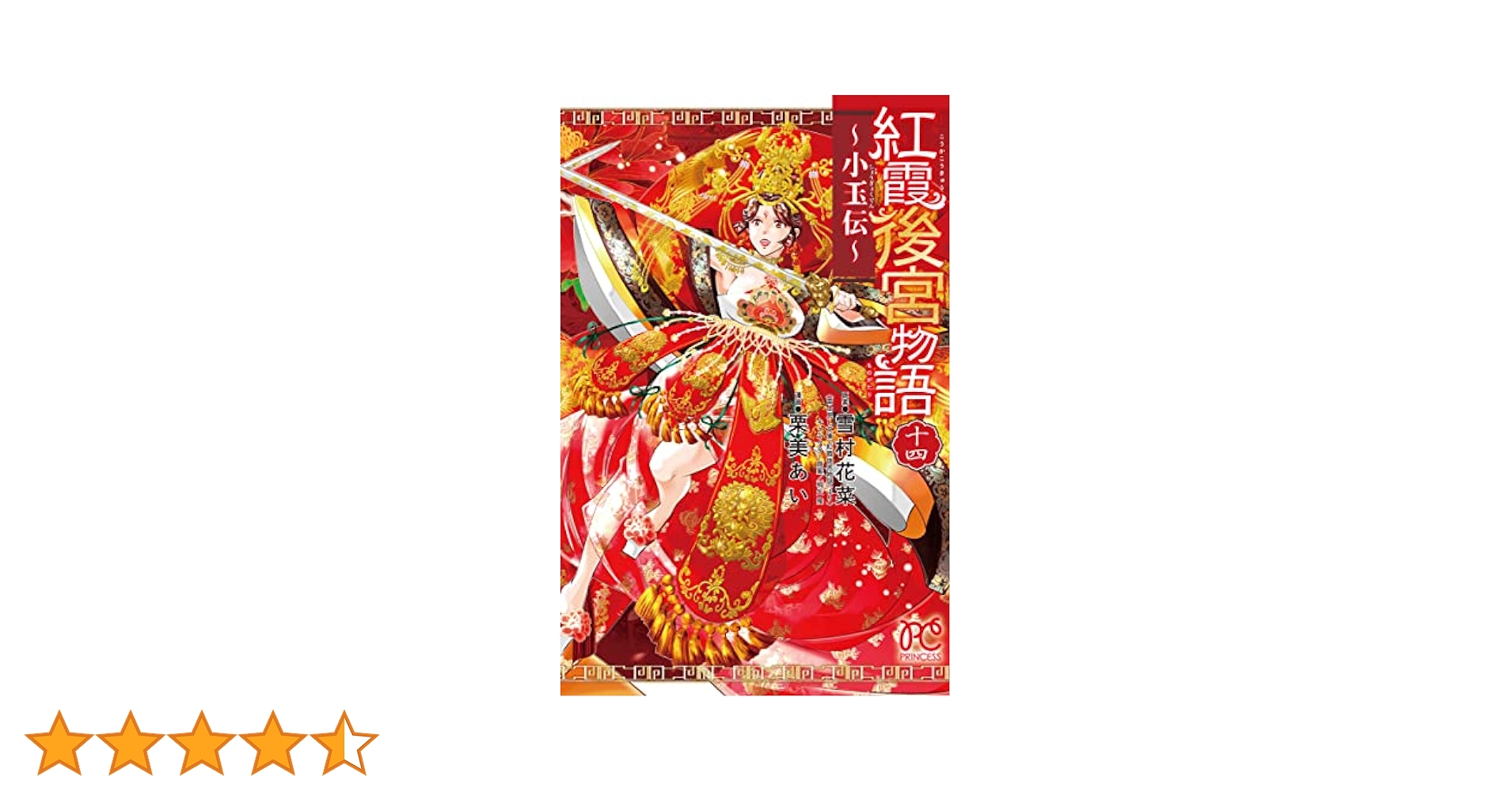 Amazon.co.jp: 紅霞後宮物語 ~小玉伝~ 14 (14) (プリンセス